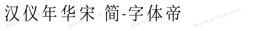 汉仪年华宋 简字体转换